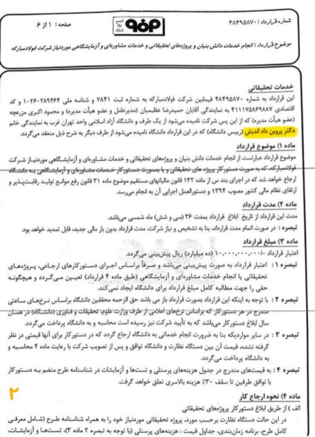  جزئیات قرارداد خدمات مشاوره‌ای دانشگاه آزاد با فولاد مبارکه/پای همسر یک مقام دولتی در میان است!