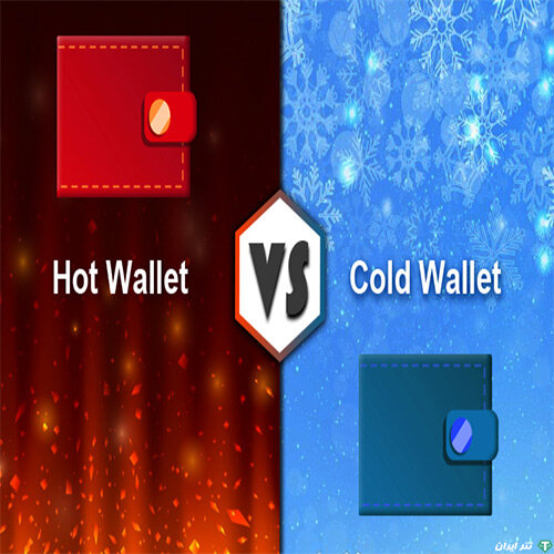 کیف پول گرم و سرد چه تفاوتی دارند؟
