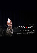 در سخنرانی مهم رهبر انقلاب چه محورهایی مطرح می شود؟
