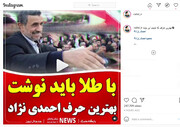 اینستاگرام ستاد رئیسی: حرف احمدی نژاد را باید با طلا نوشت
