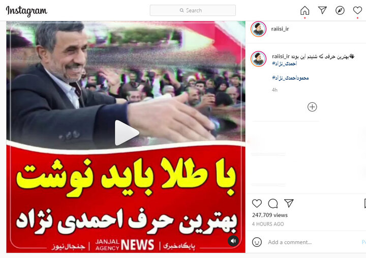 اینستاگرام ستاد رئیسی: حرف احمدی نژاد را باید با طلا نوشت