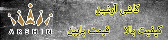 کاشی آرشین