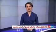 حمله رسانه فارسی سعودی به نقطه قوت صنعت خودروسازی ایران
