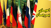 فوری از وین| گام نهایی برای رفع گسترده تحریم های اقتصادی ایران آغاز شد