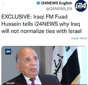 مصاحبه وزیر امور خارجه عراق با شبکه اسرائیلی جنجال آفرین شد