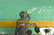 لایحه رتبه‌بندی معلمان اصلاح شد
