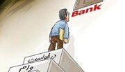 چرا بانکها به مردم وام نمی دهند؟