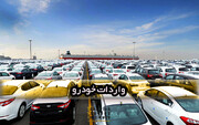 مجوز واردات خودرو صادر شد