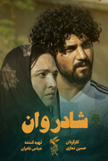 نقد فیلم های جشنواره فیلم فجر| شادروان: مرثیه‌ای برای قبر خالی