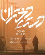 نقد فیلم های جشنواره فیلم فجر| دسته دختران؛ بلاتکلیف از فرم تا محتوا