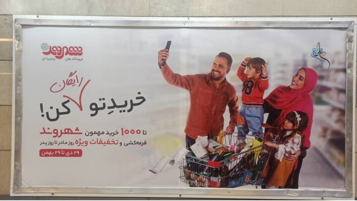 تبلیغ 2 فرزندی در شهرداری تهران!