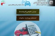راه اندازی سامانه مالیات نقل و انتقال خودرو در جهت تکریم ارباب رجوع و تسهیل وصول مطالبات