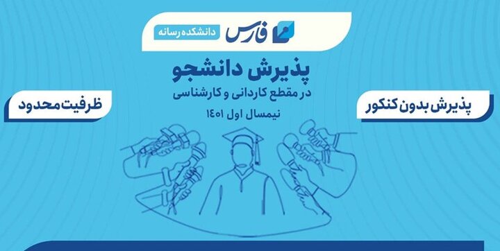 جذب دانشجو در دانشکده خبر خبرگزاری فارس بدون کنکور