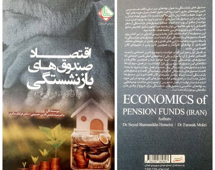 کتاب اقتصاد صندوق های بازنشستگی منتشر شد