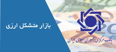 راه‌اندازی نماد معاملاتی روبل در بازار متشکل ارز ایران