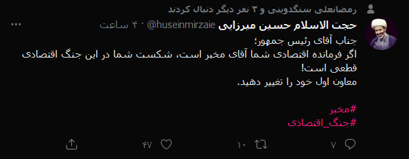 آقای رئیس جمهور شکست شما در جنگ اقتصادی قطعی است