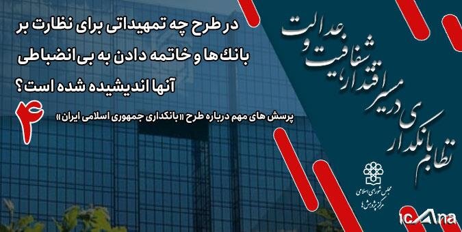در  طرح «بانکداری جمهوری اسلامی ایران» چه تمهیداتی برای نظارت بر بانکها و خاتمه دادن به بی انضباطی آنها اندیشیده شده است؟ در  طرح «بانکداری جمهوری اسلامی ایران» چه تمهیداتی برای نظارت بر بانکها و خاتمه دادن به بی انضباطی آنها اندیشیده شده است؟