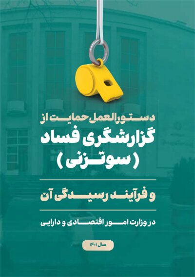 دستورالعمل جدید حمایت از سوت زنی وزارت اقتصاد منتشر شد دستورالعمل جدید حمایت از سوت زنی وزارت اقتصاد منتشر شد