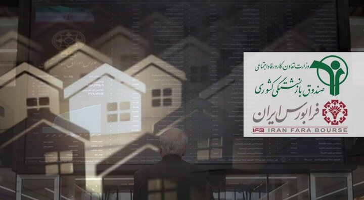 ورود املاک به بورس توسط صندوق بازنشستگی کشوری/ “ارزش مسکن” ابزاری برای تبدیل سرمایه های خُرد به ملک ورود املاک به بورس توسط صندوق بازنشستگی کشوری/ “ارزش مسکن” ابزاری برای تبدیل سرمایه های خُرد به ملک
