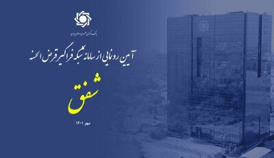 سامانه شبکه فراگیر قرض‌الحسنه (شفق) در بانک مرکزی رونمایی شد