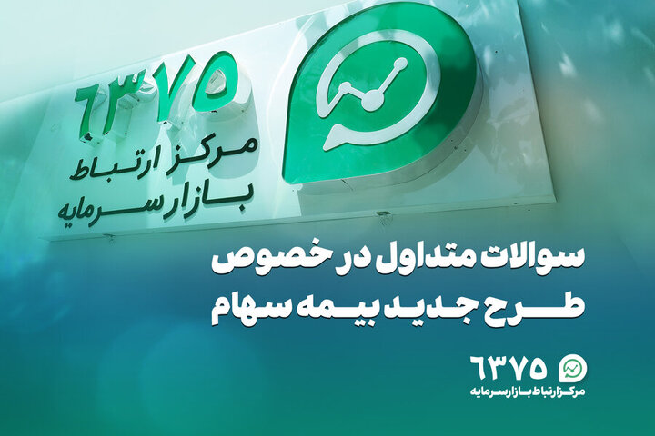 سوالات متداول در خصوص طرح جدید بیمه سهام سوالات متداول در خصوص طرح جدید بیمه سهام