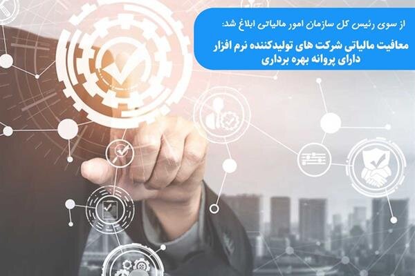 معافیت مالیاتی شرکت‏های تولیدکننده نرم افزار دارای پروانه بهره برداری