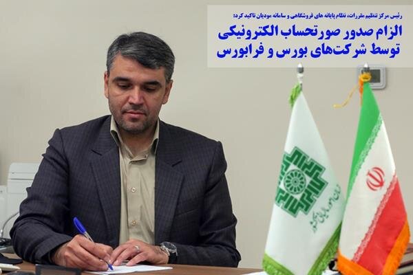 الزام صدور صورتحساب الکترونیکی توسط شرکتهای بورس و فرابورس  الزام صدور صورتحساب الکترونیکی توسط شرکتهای بورس و فرابورس