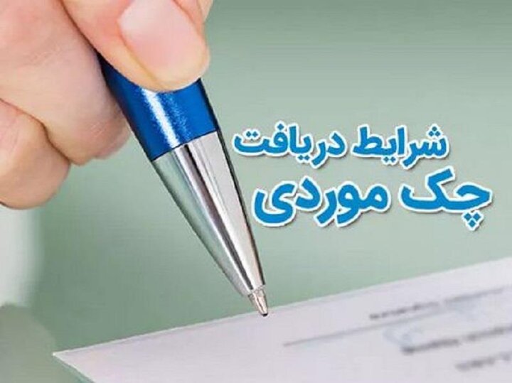 امکان صدور «چک موردی» در بانک مسکن امکان صدور «چک موردی» در بانک مسکن