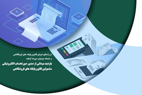 بازدید میدانی از صدور صورتحساب الکترونیکی مشمولین قانون پایانه های فروشگاهی بازدید میدانی از صدور صورتحساب الکترونیکی مشمولین قانون پایانه های فروشگاهی