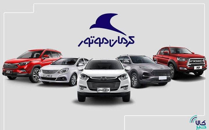 شرایط خرید محصولهای کرمان موتور در بورس کالا ابلاغ شد شرایط خرید محصولهای کرمان موتور در بورس کالا ابلاغ شد