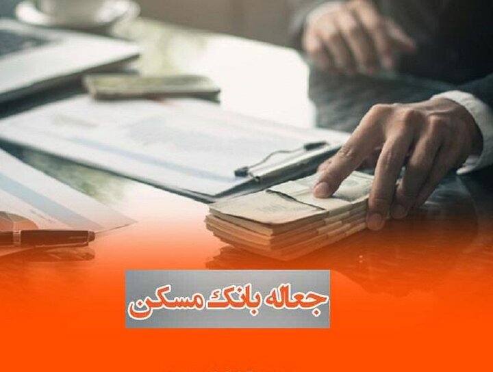 شرایط اعطای تسهیلات جعاله تعمیر و تکمیل بانک مسکن شرایط اعطای تسهیلات جعاله تعمیر و تکمیل بانک مسکن