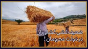 ضعیف کشی کشاورزان در دولت محرومان!
