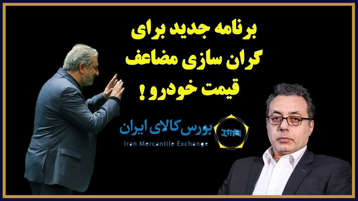 برنامه جدید برای گران سازی مضاعف قیمت خودرو! برنامه جدید برای گران سازی مضاعف قیمت خودرو!