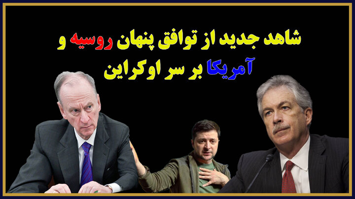 شاهد جدید از توافق پنهان روسیه و آمریکا بر سر اوکراین شاهد جدید از توافق پنهان روسیه و آمریکا بر سر اوکراین