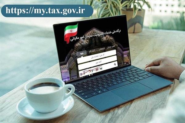 اصلاح کد پستی و تعیین اداره کل امور مالیاتی از طریق درگاه ملی مالیات