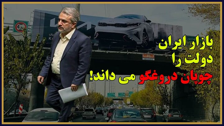 بازار ایران دولت را چوپان دروغگو می داند!