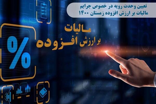 تعیین وحدت رویه درخصوص جرایم مالیات بر ارزش افزوده زمستان 1400  تعیین وحدت رویه درخصوص جرایم مالیات بر ارزش افزوده زمستان 1400
