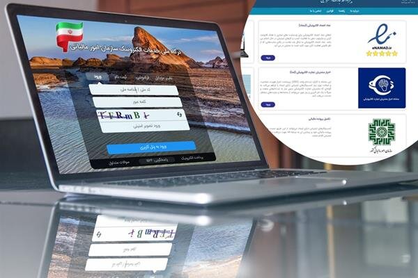 یکپارچهسازی فرایندهای پنجره واحد تجارت الکترونیکی و درگاه خدمات مالیاتی / تسهیل اعطای اینماد و دریافت کد رهگیری مالیاتی یکپارچهسازی فرایندهای پنجره واحد تجارت الکترونیکی و درگاه خدمات مالیاتی / تسهیل اعطای اینماد و دریافت کد رهگیری مالیاتی