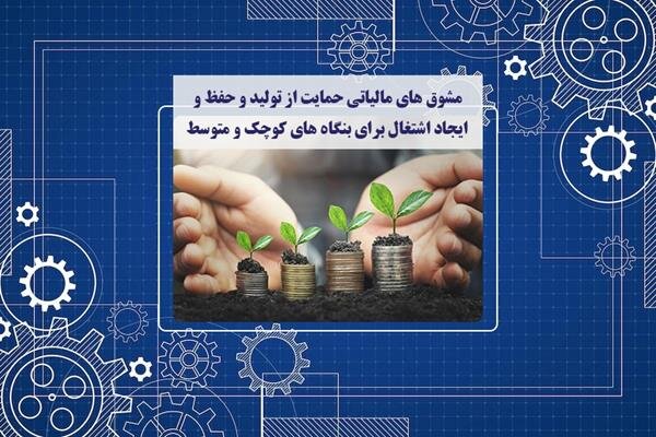 مشوقهای مالیاتی حمایت از تولید و حفظ و ایجاد اشتغال برای بنگاههای کوچک و متوسط مشوقهای مالیاتی حمایت از تولید و حفظ و ایجاد اشتغال برای بنگاههای کوچک و متوسط