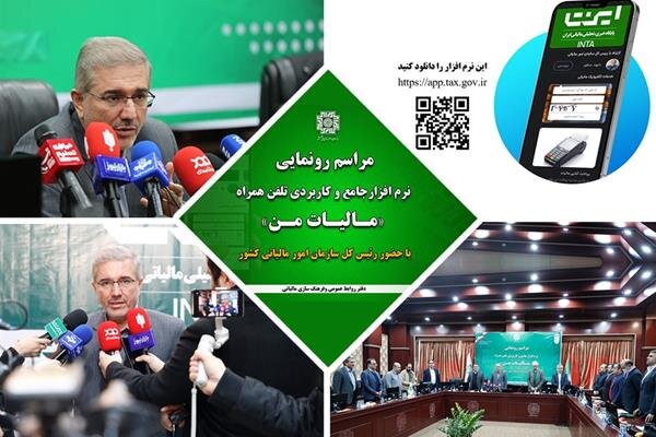 ارائه خدمات مالیاتی از طریق تلفن همراه؛ گامی عملی برای تکریم ارباب رجوع ارائه خدمات مالیاتی از طریق تلفن همراه؛ گامی عملی برای تکریم ارباب رجوع