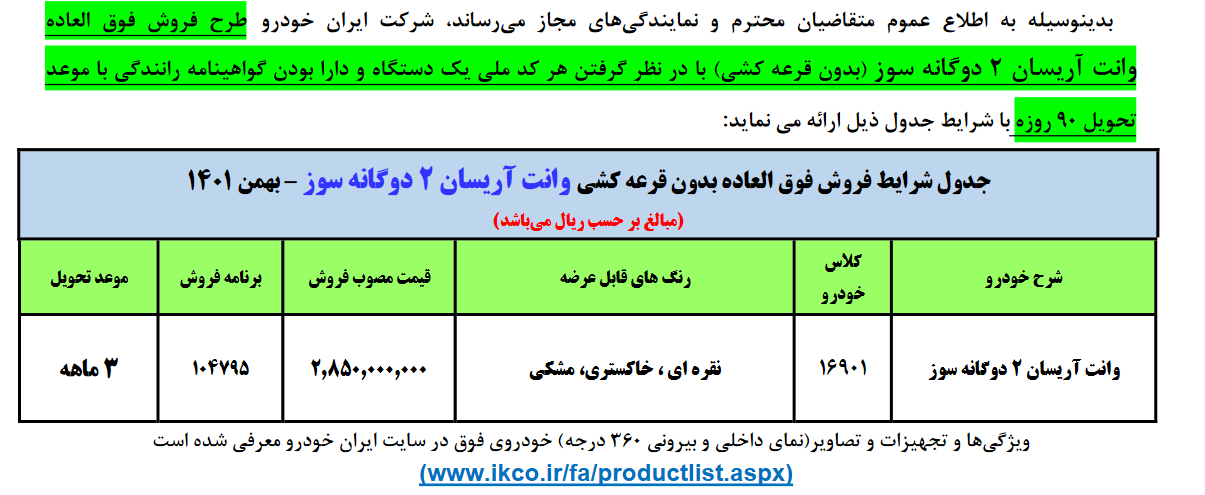 زمان فروش فوق العاده محصول ایران خودرو بدون قرعه کشی
