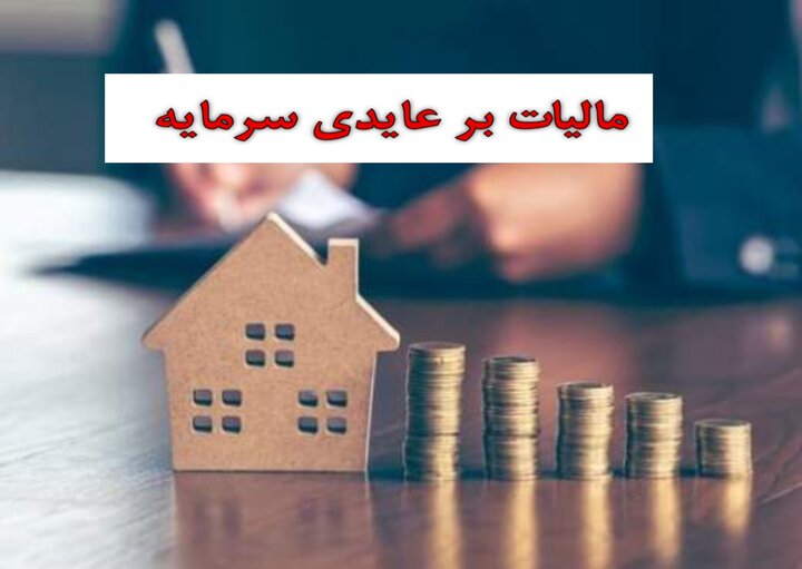 نحوه و موعد پرداخت مالیات بر عایدی سرمایه مشخص شد نحوه و موعد پرداخت مالیات بر عایدی سرمایه مشخص شد