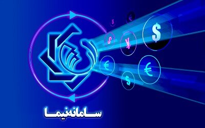 توسعه سامانه نیما در دستور کار بانک مرکزی قرار دارد توسعه سامانه نیما در دستور کار بانک مرکزی قرار دارد