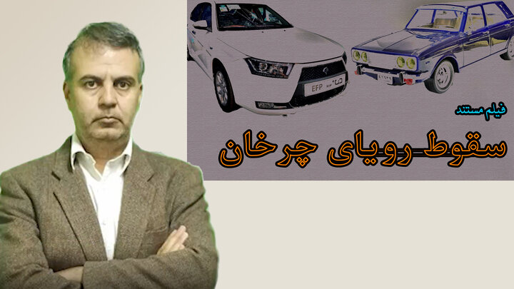 مستند ویژه درباره خودروسازی منتشر شد مستند ویژه درباره خودروسازی منتشر شد