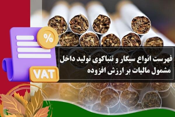 فهرست انواع سیگار و تنباکوی تولید داخل مشمول مالیات بر ارزش افزوده فهرست انواع سیگار و تنباکوی تولید داخل مشمول مالیات بر ارزش افزوده