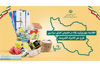 اطلاعیه مهم وزارت رفاه در خصوص اجرای سراسری طرح ملّی کالابرگ الکترونیک اطلاعیه مهم وزارت رفاه در خصوص اجرای سراسری طرح ملّی کالابرگ الکترونیک