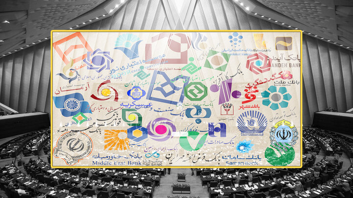 تصمیم های دوران ساز مجلس برای قلع و قمع بانکهای خلافکار
 تصمیم های دوران ساز مجلس برای قلع و قمع بانکهای خلافکار