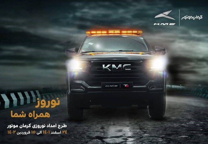 آغاز به کار طرح امداد نوروزی کرمان موتور با عنوان "نوروز همراه شما" آغاز به کار طرح امداد نوروزی کرمان موتور با عنوان "نوروز همراه شما"
