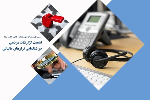 اهمیت گزارشهای مردمی در شناسایی فرارهای مالیاتی اهمیت گزارشهای مردمی در شناسایی فرارهای مالیاتی