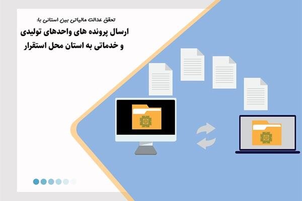 ارسال پرونده های واحدهای تولیدی و خدماتی به استان محل استقرار ارسال پرونده های واحدهای تولیدی و خدماتی به استان محل استقرار